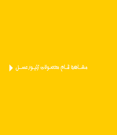 محصولات-زنبور-عسل--تمام-محصولات